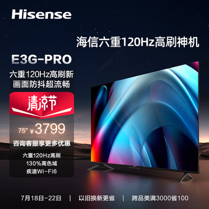 海信电视 75E3G-PRO 75英寸 120Hz防抖 4K超清 130%色域 远场语音 Wi-Fi6 液晶电视机以旧换新
