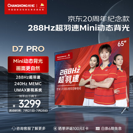 长虹电视65D7 PRO 65英寸288Hz游戏电视 Mini动态背光杜比音画 MEMC 4K智能平板液晶LED电视机以旧换新
