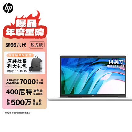 惠普（HP）战66 六代锐龙版14英寸轻薄笔记本电脑(2023锐龙R5-7530U 16G 512G 长续航 高色域低蓝光屏 AI新体验 高性能)