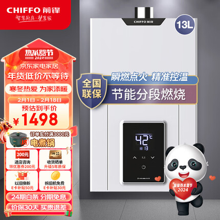 前锋(CHIFFO）燃气热水器微火苗双低压启动V型火孔低燥节能智能变升家用热水器XBD2系列 13L