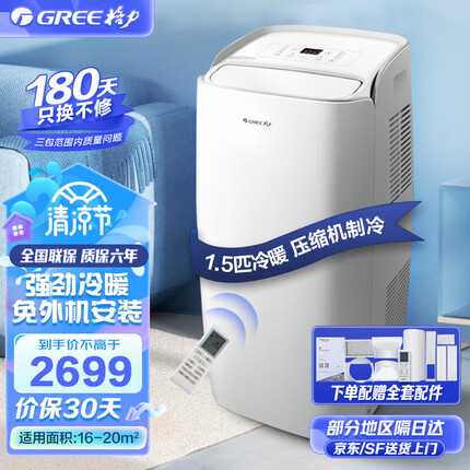 格力（GREE）移动空调冷暖正1.5匹家用厨房客厅出租房便捷立式空调可除湿空调一体机窗机 1.5匹冷暖白色 KYR-35/NANA1A