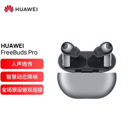 华为HUAWEI FreeBuds Pro 主动降噪真无线蓝牙耳机/入耳式/环境音/人声透传/双连接/无线充版商用 （冰霜银）