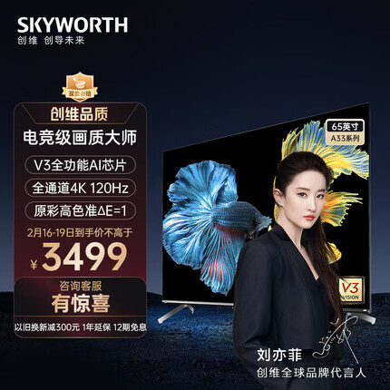 创维电视65A33 65英寸电视机V3全功能AI芯片144Hz可变刷新率3+32G云游戏 4K护眼声控全面屏 以旧换新