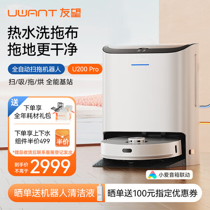 uwant友望智能扫地机器人洗地机扫拖一体全自动热水洗拖布自清洗扫地机扫拖吸三合一热风烘干自动上下水 U200PRO(热水洗拖布更干净)