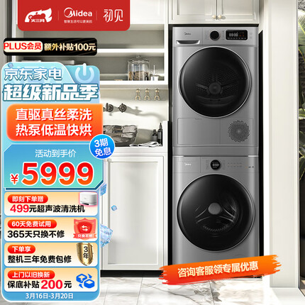 美的（Midea）洗烘套装 10kg滚筒洗衣机全自动+热泵烘干机 智能 初见系列MG100V70WD5-Y1Y +MH100VTH707WY