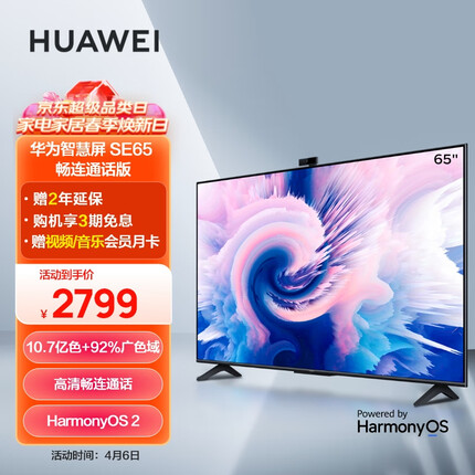 华为智慧屏 SE 65英寸 畅连通话版 超薄全面屏4K超高清智能液晶护眼电视机 2+16GB 以旧换新HD65DESY