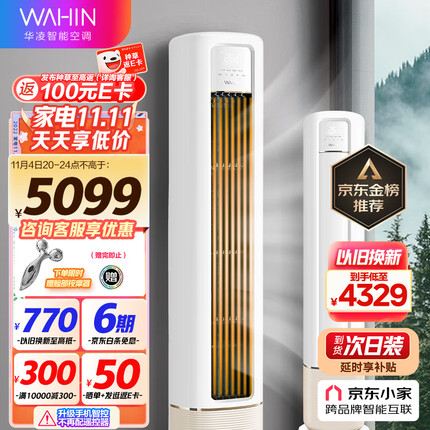 华凌空调 新一级能效 空调立式 高温蒸汽自洁 3匹 客厅柜式空调柜机 京东小家智能KFR-72LW/N8HB1A以旧换新