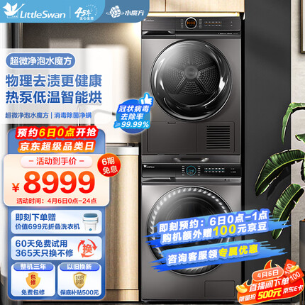 小天鹅（LittleSwan）10kg滚筒洗衣机全自动+热泵烘干机家用 超微净泡水魔方 TG100V88WMUIADY5+TH100-H36WT洗烘套装