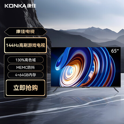 康佳65J9T S+定制 65英寸 144Hz高刷新 WIfi6 4+64GB 4K超清全面屏 智能网络 MEMC 液晶平板游戏电视机