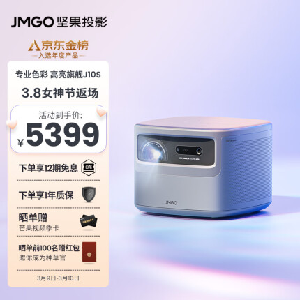 坚果（JMGO)J10S 投影仪家用投影机 智能家庭影院 性能怪兽(徕卡色彩 2400ANSI 0.47DMD)