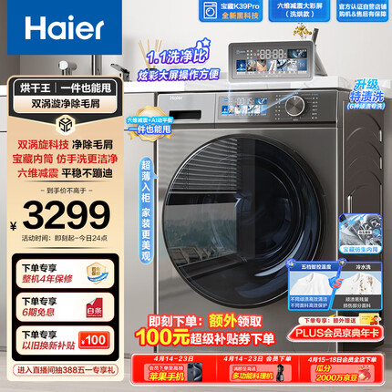 海尔（Haier）滚筒洗衣机全自动 宝藏K39Pro 洗烘一体机 一件也能甩 10公斤大容量 超薄 以旧换新EG100H65S