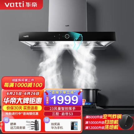 华帝（VATTI）i11180三腔·启世S3欧式顶吸油烟机23立方大吸力风量智控挥手自动清洗 单品 i11180烟机