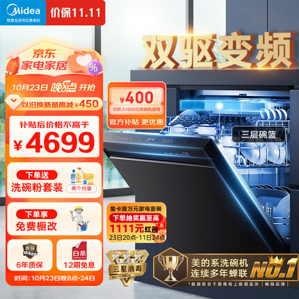 美的（Midea）16套嵌入式洗碗机 JV800S 升级双驱变频+顶控前显+三层碗篮 一级水效 三星消毒 热风烘干 独嵌两用