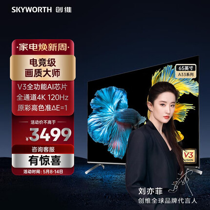 创维电视 65A33 电视机 65英寸 全通道4K 120Hz高刷 色准△E=1 3+32G 护眼声控全面屏 以旧换新
