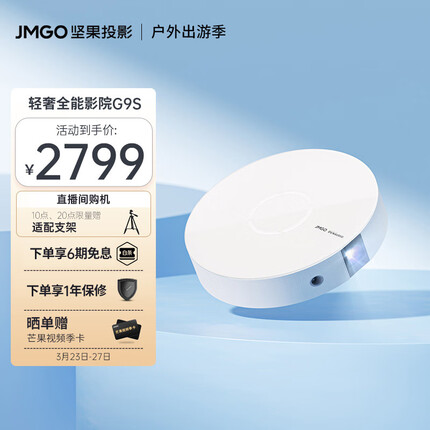 坚果（JMGO）G9S投影仪家用智能投影机 (旗舰CPU 丹拿调音 自动梯校 高质价比 )
