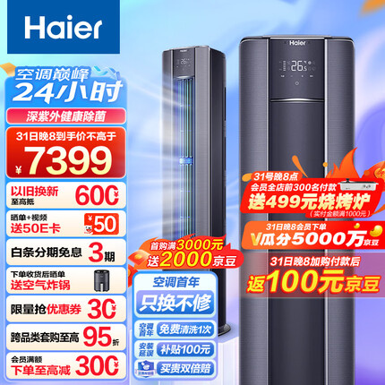 海尔（Haier）新一级变频 3匹 京彩 客厅空调立式柜机 布艺外观 京东小家智能 KFR-72LW/81@U1-La 以旧换新