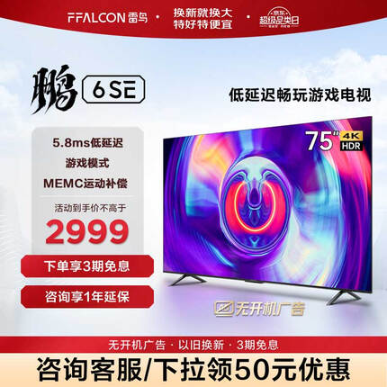 FFALCON FFALCON雷鸟 75英寸游戏电视 鹏6SE 高色域 4K超薄全面屏 MEMC防抖 远场语音 2+32G 智能液晶平板 75英寸 鹏6系列