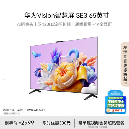 华为Vision智慧屏SE3 65英寸 超级投屏4K超高清120Hz全面屏 AI摄像头智能液晶超薄护眼电视机HD65KUNA