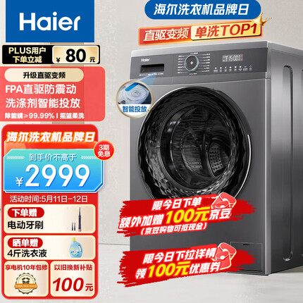 海尔（Haier）滚筒洗衣机全自动 10公斤大容量 直驱变频防震动 智能投放 除菌螨 筒自洁便捷智慧洗 EG100MATE71S