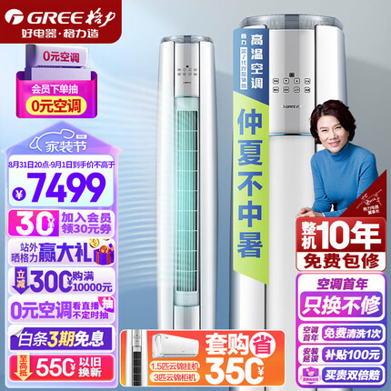 格力（GREE）空调 京东小家智能生态 3匹云锦-Ⅱ 1级能效 客厅空调立式空调柜机KFR-72LW/NhAg1BAj