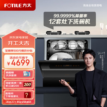 方太（FOTILE）洗碗机嵌入式家用 高能气泡洗 12套大容量 灶下洗碗机 一级水效 30min超快洗02-NJ01