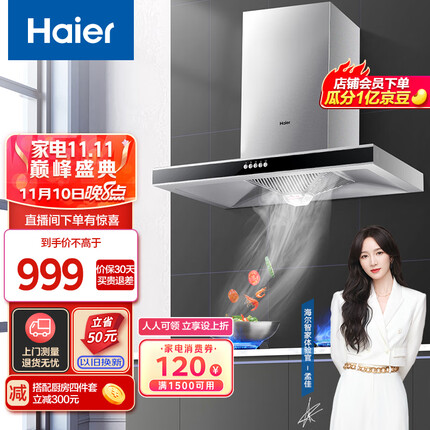 海尔（Haier）抽油烟机 欧式油烟机 17m³/min大吸力 一级能效 黑晶钢化玻璃面板 家用吸油烟机E900T2S