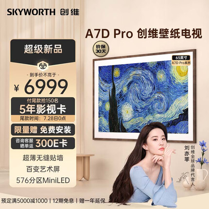 创维壁纸电视 65A7D Pro 65英寸 超薄无缝贴墙 576分区MiniLED 高清护眼超薄全面屏艺术电视机