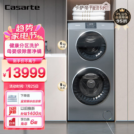 卡萨帝（Casarte）双子云裳滚筒洗衣机全自动 13公斤洗烘一体机 双直驱变频电机 子母双筒母婴分区除菌螨C8 H13S3U1