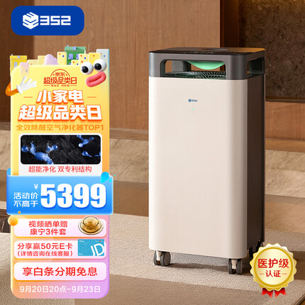 352空气净化器 全效双重分解除醛除菌雾霾异味除过敏认证 全链路消杀 9重净化多重污染 X88C