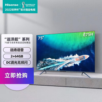 海信电视 E75H 巡洋舰 75英寸4K超清 远场语音全面屏 MEMC防抖 2+64G智能液晶平板电视机