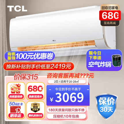 TCL空调挂机 新一级能效 智慧柔风 大风量 快速制冷暖 节能低噪 家用小户型客厅 大卧室壁挂式空调 2匹挂机 一级能效 18-28㎡