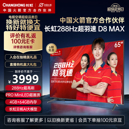 长虹电视65D8 MAX 65英寸288HzMiniLED游戏电视 MEMC 4+64GB 4K超高清智能平板液晶LED电视机 以旧换新