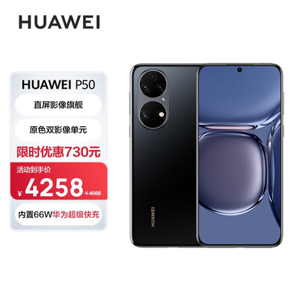 HUAWEI P50 原色双影像单元 基于鸿蒙操作系统 万象双环设计 支持66W超级快充 8GB+256GB曜金黑 华为手机
