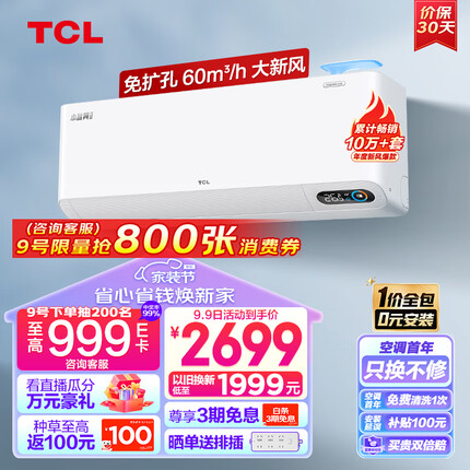 TCL新风空调1.5匹新一级 变频冷暖60m³/h大新风量小蓝翼Ⅱ卧室挂机 KFRd-35GW/D-SWA11Bp(B1)一价全包