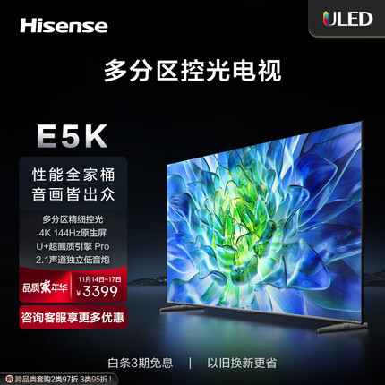 海信电视55E5K 55英寸 ULED 多分区144Hz 4+64GB 高色域 4K超高清智慧全面屏 智能液晶平板游戏电视机