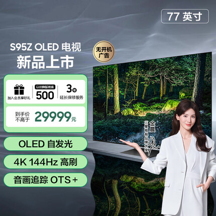 三星（SAMSUNG）77英寸 3+32G OLED全面屏电视 4K超高清HDR 无开机广告 AI智能语音助手QA77S95ZAJXXZ 