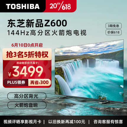 东芝电视55Z600MF 55英寸144Hz高分区背光客厅影院全面屏 4K超高清液晶智能平板游戏高刷火箭炮电视机