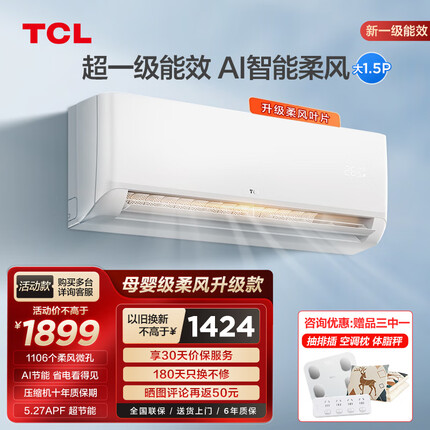 TCL空调 新一级能效 柔风变频 冷暖空调 低噪音节能省电挂壁式智能APP家用自清洁母婴级柔风空调挂机 1.5匹 锦鲤系列（一级能效）