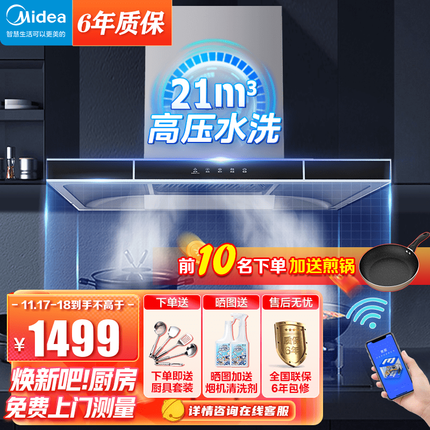美的 水洗自清洁欧式抽油烟机21立方大吸力 家用顶吸油烟机T57挥手大风量吸油烟机APP抽烟机吸烟机 排烟机 智能家电