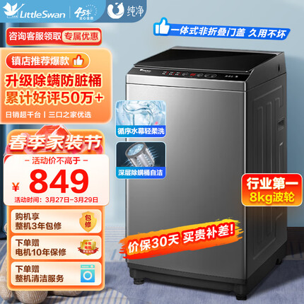 小天鹅（LittleSwan）波轮洗衣机全自动 8公斤大容量 健康免清洗 升级专业除螨 租房神器 免清洗内桶 TB80V23H