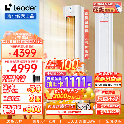 统帅空调（Leader）海尔智家3匹新一级变频 元气柜机客厅空调立式 自清洁KFR-72LW/03LKC81TU1以旧换新