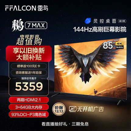 FFALCON雷鸟 鹏7MAX 85英寸游戏电视 144Hz高刷 HDMI2.1 4K超高清 3+64GB超薄液晶平板电视机85S575C