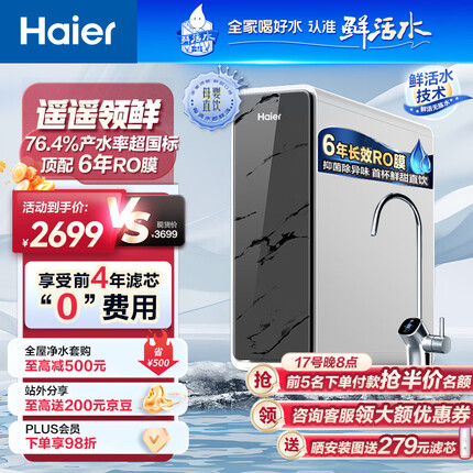 海尔（Haier）净水器1200G鲜活水 pro家用净水机6年RO反渗透大通量过滤器厨下直饮3.48L/分钟HKC3000-R793D2U1