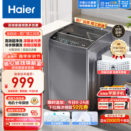 海尔（Haier）波轮洗衣机全自动小型 10公斤大容量 超净洗 立体蝶型水流 桶自洁 原厂品质 以旧换新EB100M30Pro1