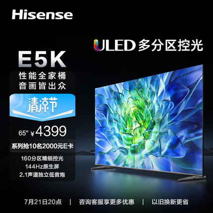 海信电视65E5K 65英寸 ULED 160分区144Hz 4+64GB 高色域 4K超高清智慧全面屏 智能液晶平板游戏电视机