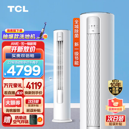 TCL 大3匹 新一级能效变频冷暖 智净风 净离子除菌 立柜式 客厅柜机空调KFR-72LW/JV2Ea+B1 以旧换新