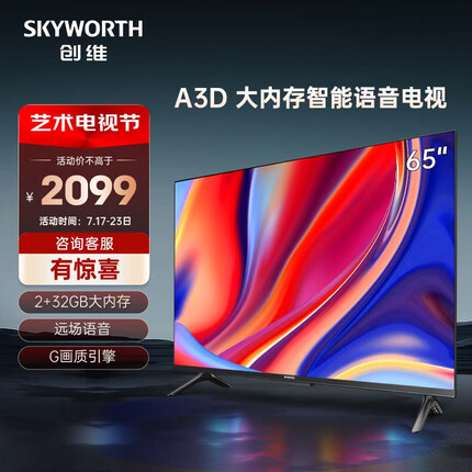 创维电视 65A3D 65英寸 2+32G 远场语音 G画质引擎 智能投屏 4K超高清护眼全面屏电视机 以旧换新