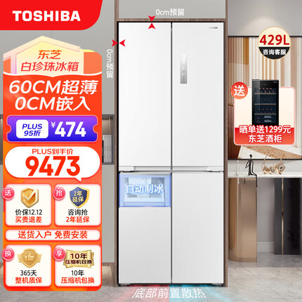 东芝（TOSHIBA）白珍珠 60cm超薄 零嵌入式十字四开门家用零度保鲜无霜变频自动制冰电冰箱GR-RF450WI-PM151荧纱白 【白珍珠】429L超薄全嵌十字冰箱