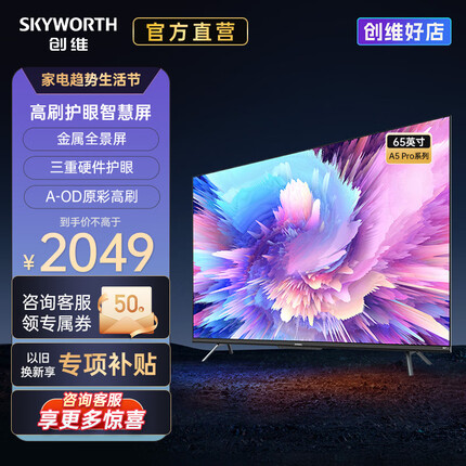 创维电视65A5 Pro 65英寸4K超高清护眼智慧屏声控语音投屏游戏液晶平板电视机以旧换新 下领【补贴】