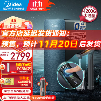 美的【2023旗舰新款】净水器家用净水机星河1200G PRO 直饮机RO滤芯0阻垢剂全时零陈水反渗透过滤器 1200G 陶氏膜智显触控屏